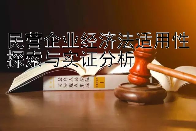 民营企业经济法适用性探索与实证分析