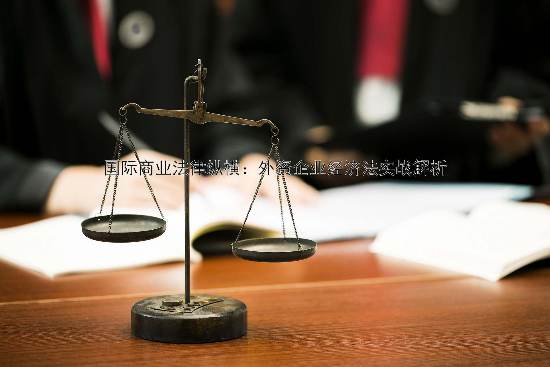 国际商业法律纵横：外资企业经济法实战解析