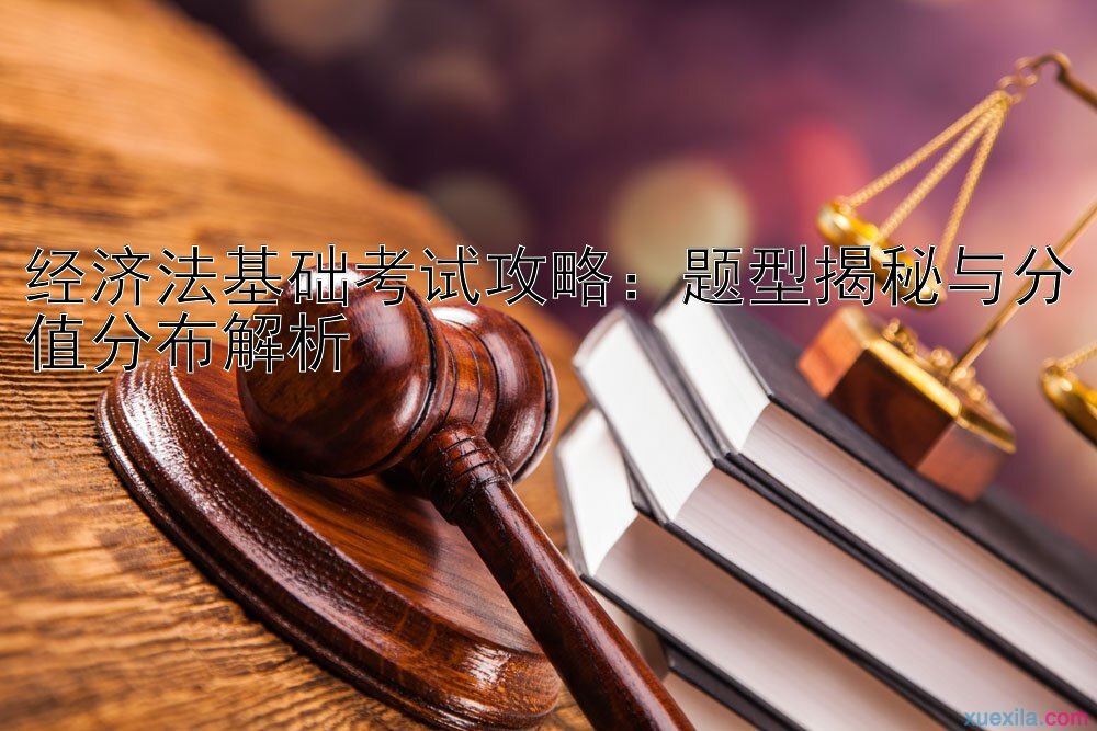 经济法基础考试攻略：题型揭秘与分值分布解析