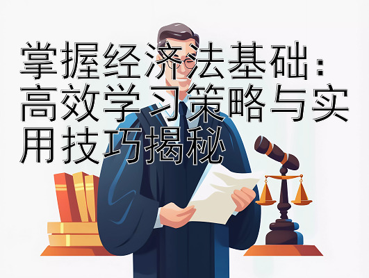 掌握经济法基础：高效学习策略与实用技巧揭秘