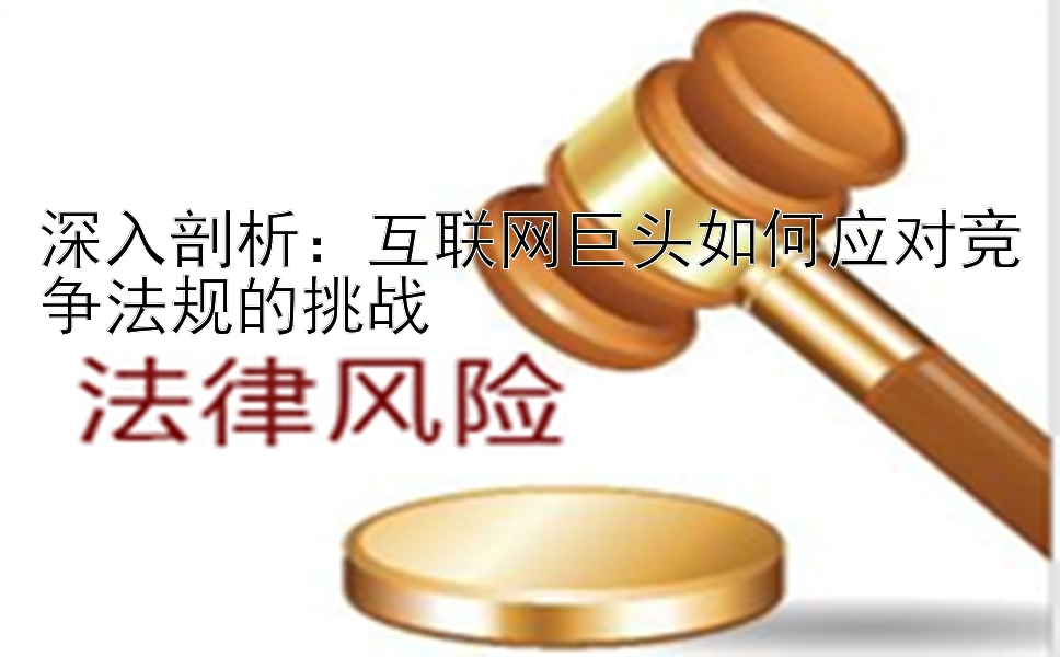 深入剖析：互联网巨头如何应对竞争法规的挑战