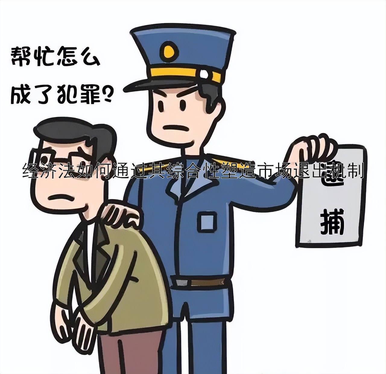 经济法如何通过其综合性塑造市场退出机制