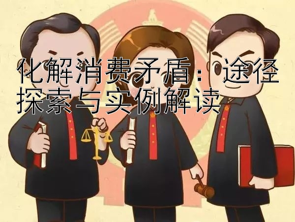 化解消费矛盾：途径探索与实例解读