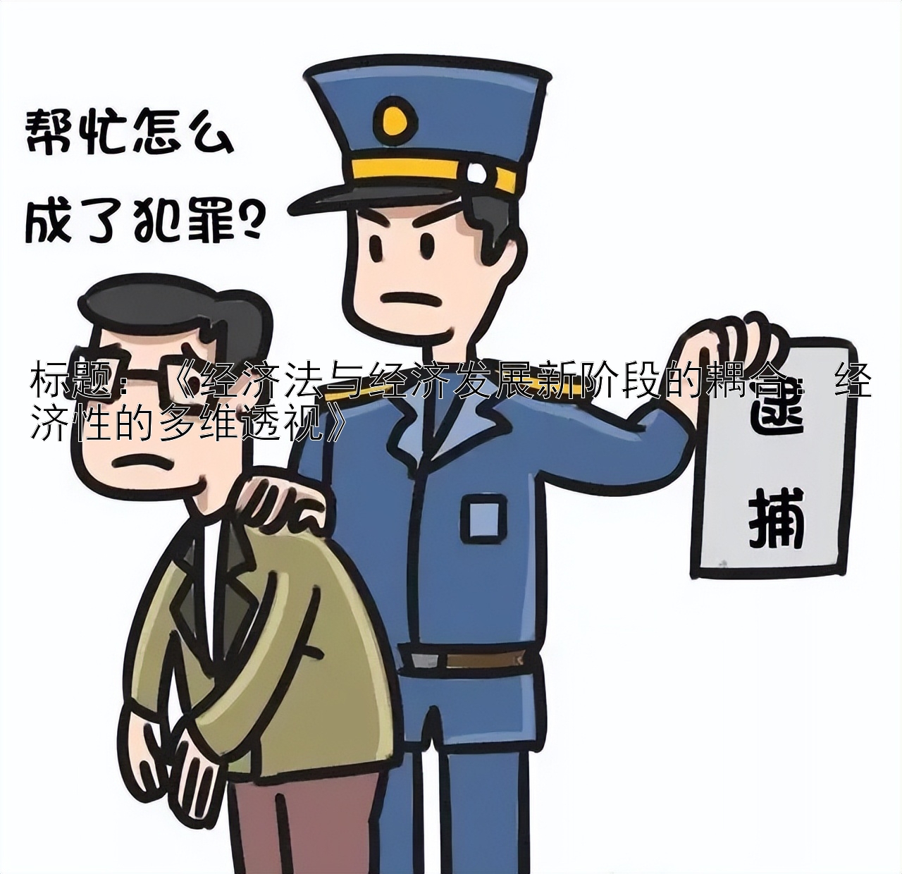 《经济法与经济发展新阶段的耦合：经济性的多维透视》