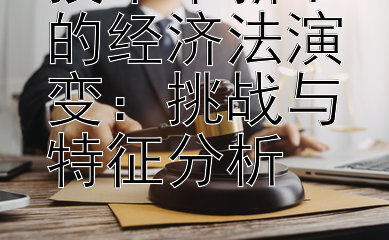 技术革新下的经济法演变：挑战与特征分析