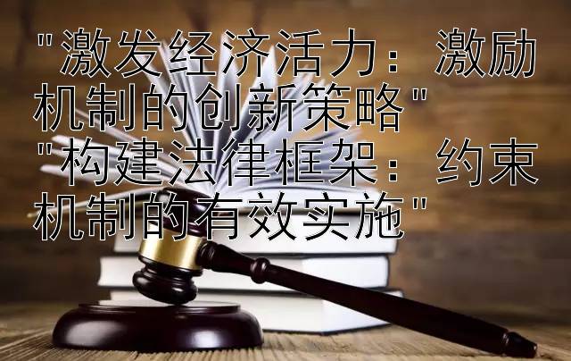 激发经济活力：激励机制的创新策略
构建法律框架：约束机制的有效实施