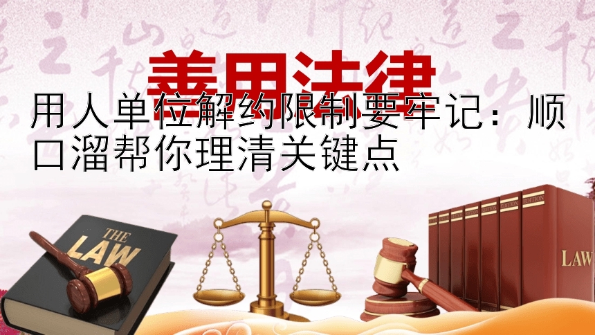 用人单位解约限制要牢记：顺口溜帮你理清关键点